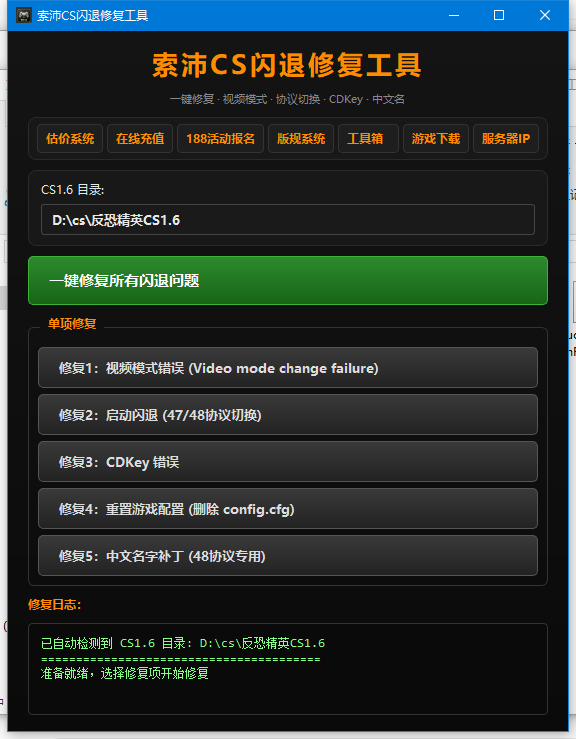 索沛CS闪退修复工具界面
